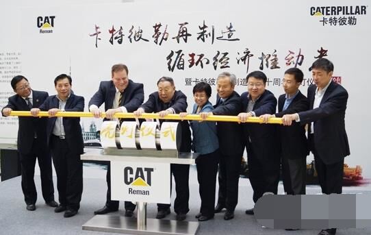 　卡特彼勒再制造工業(yè)（上海）有限公司在上?？茖W(xué)節(jié)能展示館舉行“卡特彼勒再制造，循環(huán)經(jīng)濟(jì)推動(dòng)者——暨卡特彼勒再制造在華十周年活動(dòng)”。
