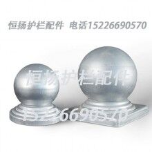 60圓柱頭欄桿裝飾球圓形柱頭鐵藝護欄廠家{恒揚}