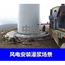 德州風(fēng)電專用灌漿料，二次灌漿料，大型設(shè)備安裝灌漿料