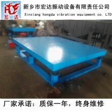 混凝土振動(dòng)平臺（宏達(dá)ZDP2*3米混凝土振實(shí)臺）