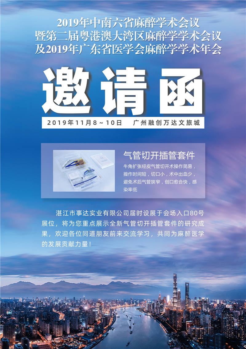 2019 年中南六省麻醉學(xué)術(shù)會議暨第二屆粵港澳大灣區(qū)麻醉學(xué)學(xué)術(shù)會議及2019年廣東省醫(yī)學(xué)會麻醉學(xué)學(xué)術(shù)年會